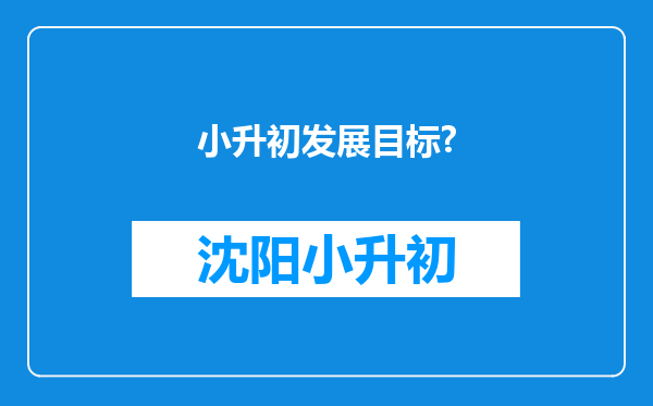 小升初发展目标?