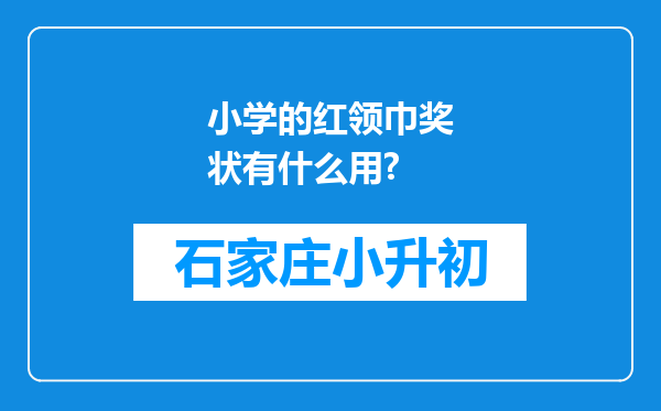 小学的红领巾奖状有什么用?