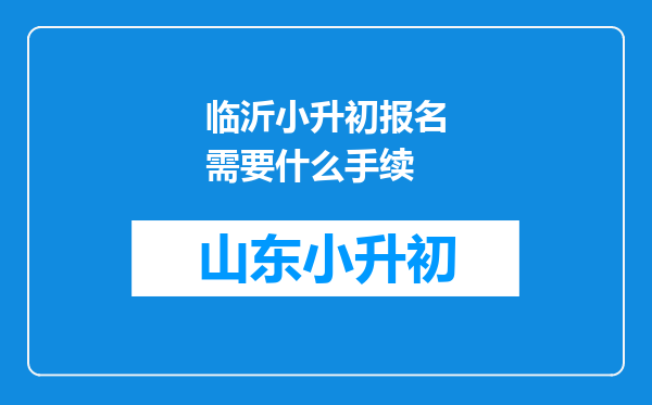 临沂小升初报名需要什么手续