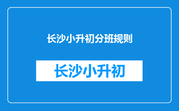 长沙小升初分班规则