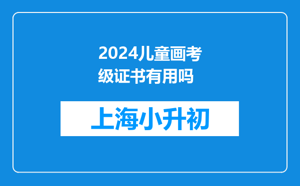 2024儿童画考级证书有用吗