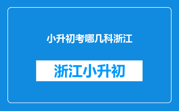 小升初(双中)满分是多少,考几门,哪几门,急!!!