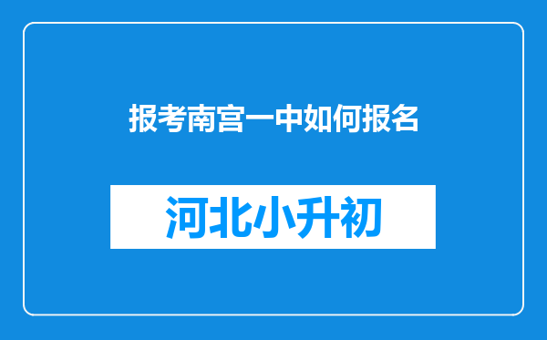 报考南宫一中如何报名