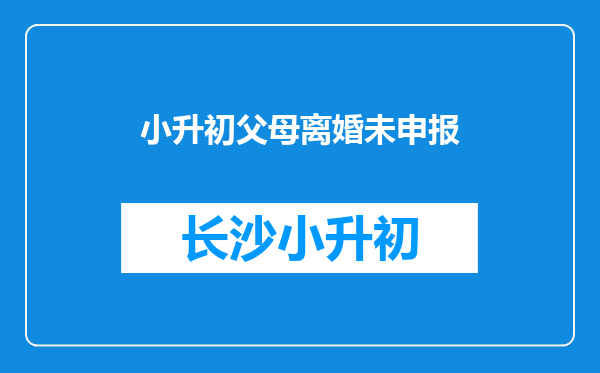 小升初父母离婚未申报