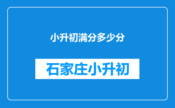 小升初满分多少分