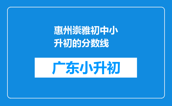 惠州崇雅初中小升初的分数线