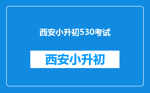 2015年西安市长安区第一民办中学530小升初录取学生查询