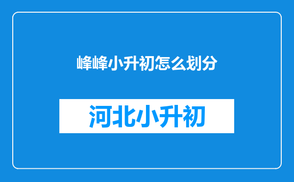 峰峰小升初怎么划分