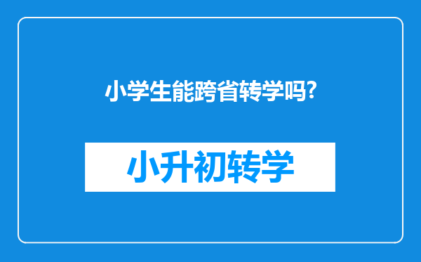 小学生能跨省转学吗?