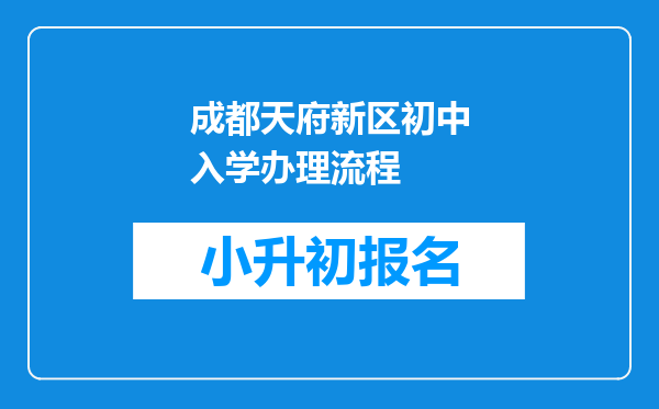 成都天府新区初中入学办理流程