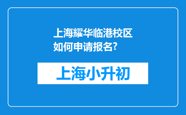 上海耀华临港校区如何申请报名?