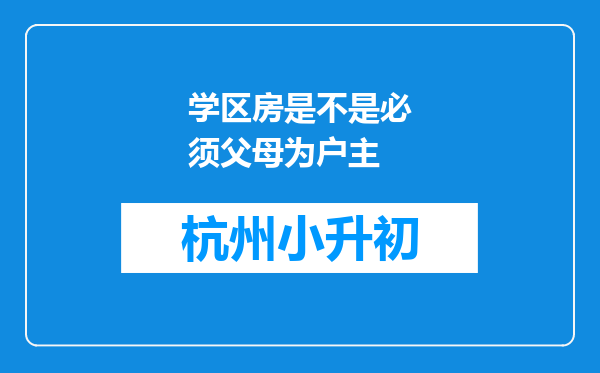 学区房是不是必须父母为户主