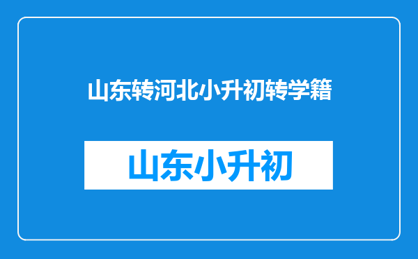 本省异地小升初转学原籍,没从异地开转学证明。可以转入学籍吗?