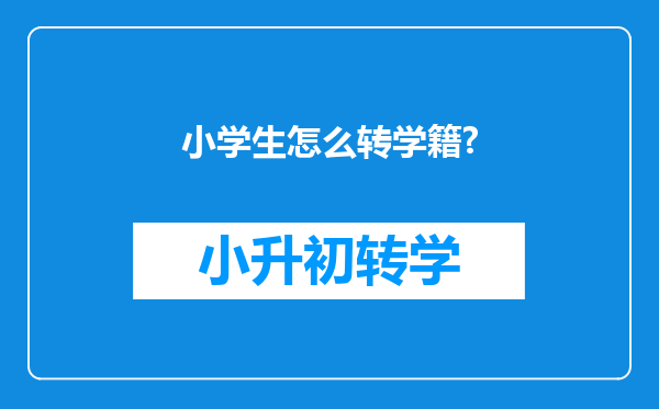 小学生怎么转学籍?