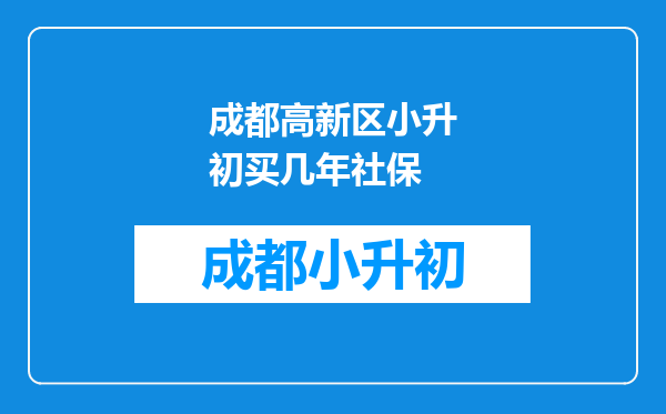 成都高新区小升初买几年社保