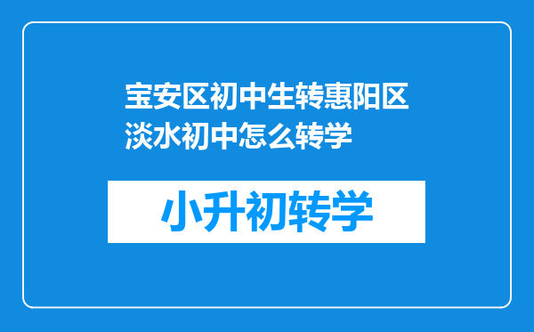 宝安区初中生转惠阳区淡水初中怎么转学