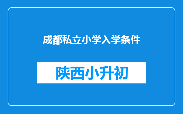 成都私立小学入学条件