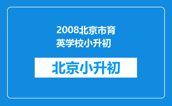 2008北京市育英学校小升初