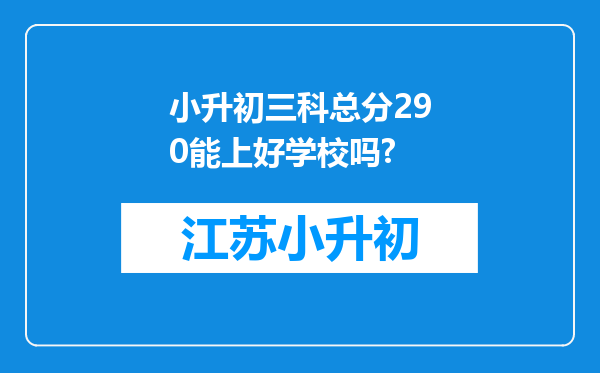 小升初三科总分290能上好学校吗?