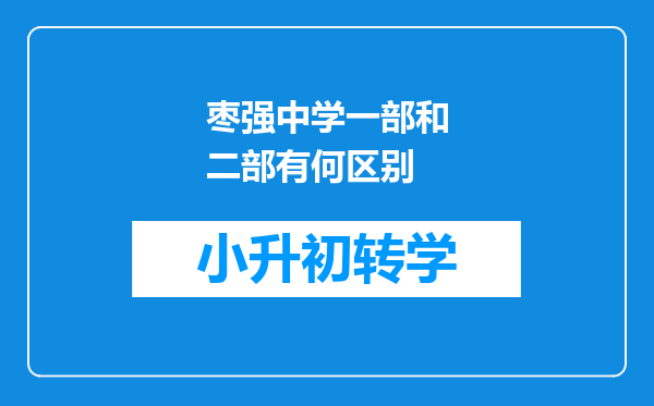 枣强中学一部和二部有何区别