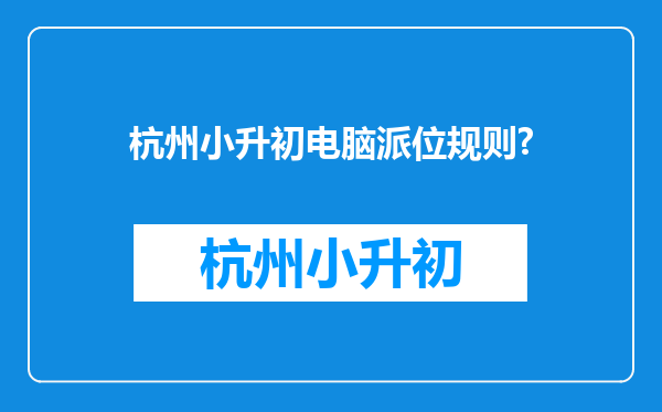 杭州小升初电脑派位规则?