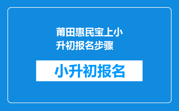 莆田惠民宝上小升初报名步骤