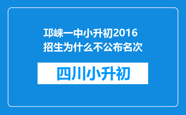 邛崃一中小升初2016招生为什么不公布名次