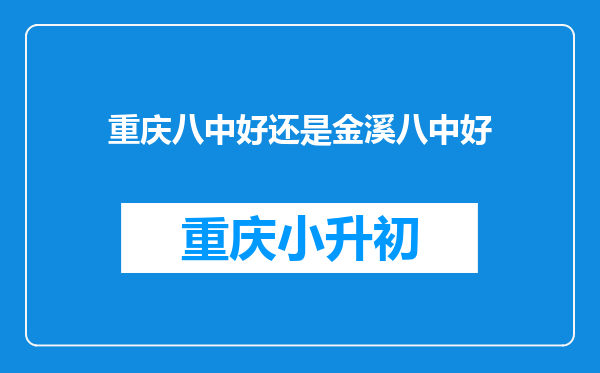 重庆八中好还是金溪八中好