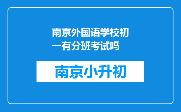 南京外国语学校初一有分班考试吗