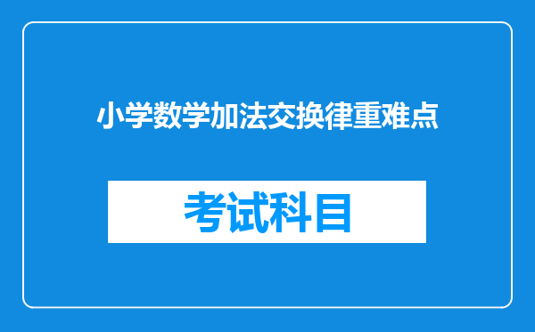 小学数学加法交换律重难点