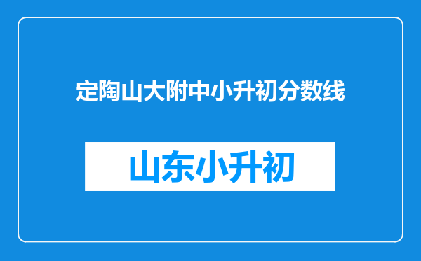 定陶山大附中小升初分数线