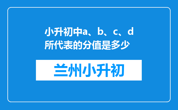 小升初中a、b、c、d所代表的分值是多少