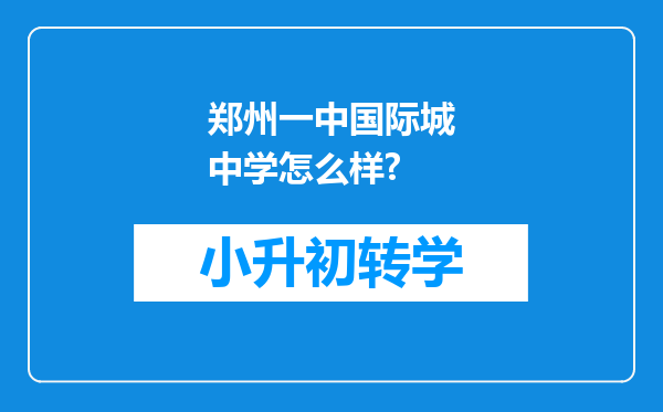 郑州一中国际城中学怎么样?