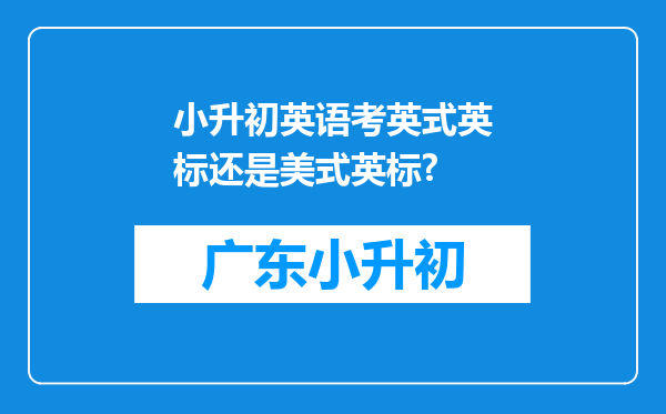 小升初英语考英式英标还是美式英标?