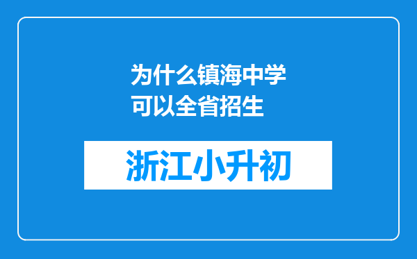 为什么镇海中学可以全省招生