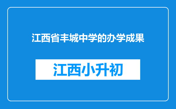 江西省丰城中学的办学成果