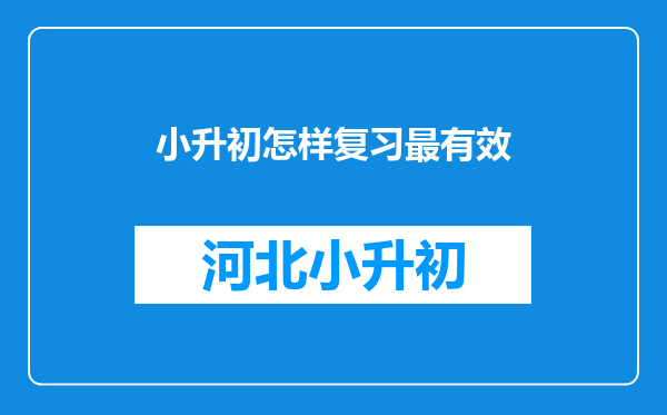 小升初怎样复习最有效