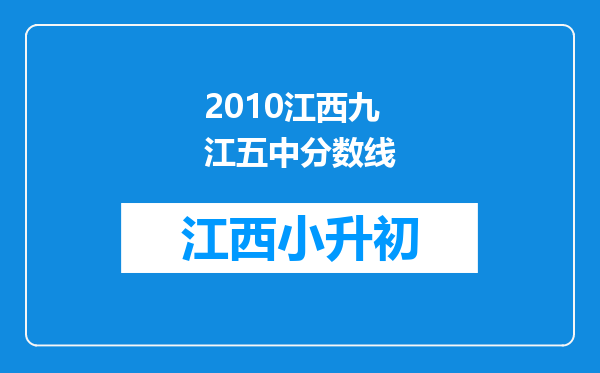 2010江西九江五中分数线