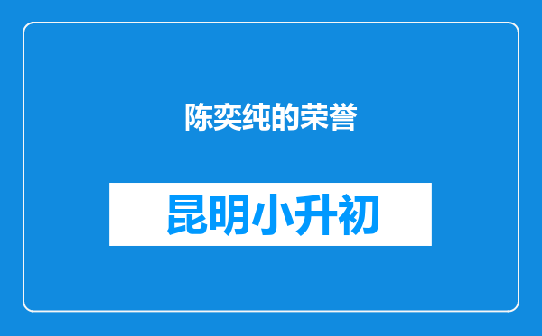 陈奕纯的荣誉