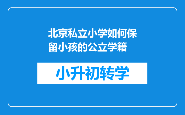 北京私立小学如何保留小孩的公立学籍