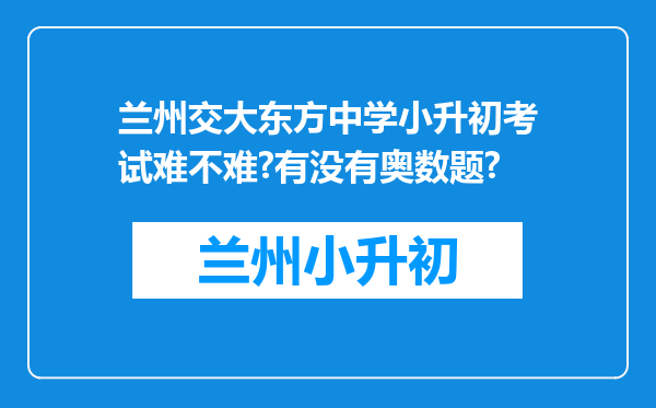 兰州交大东方中学小升初考试难不难?有没有奥数题?