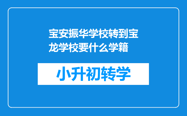 宝安振华学校转到宝龙学校要什么学籍