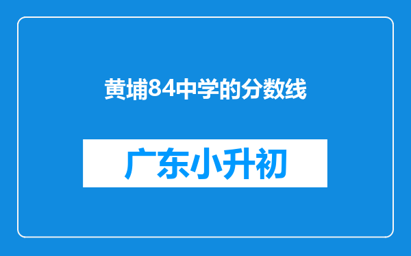 黄埔84中学的分数线