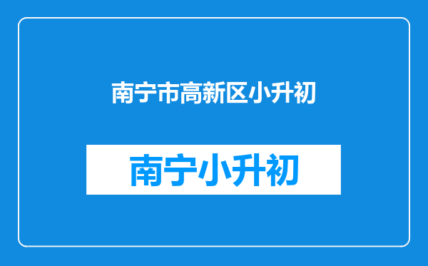 社保在高新区居住证过期习重新办理不到一到,小孩能小升初吗