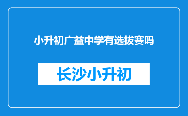 小升初广益中学有选拔赛吗