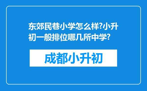 东郊民巷小学怎么样?小升初一般排位哪几所中学?