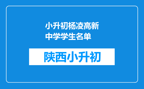 小升初杨凌高新中学学生名单