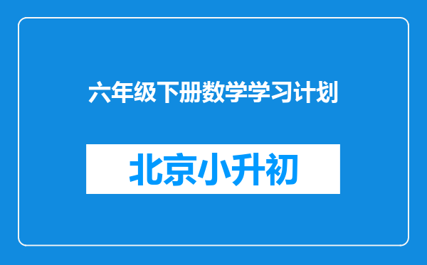 六年级下册数学学习计划