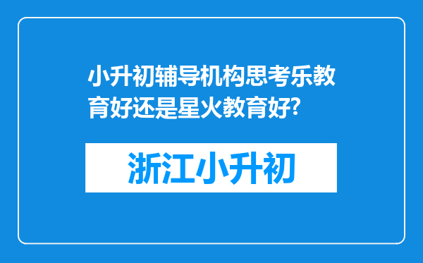 小升初辅导机构思考乐教育好还是星火教育好?