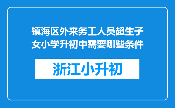 镇海区外来务工人员超生子女小学升初中需要哪些条件